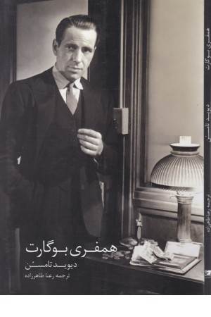 همفری بوگارت