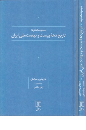 تاریخ دهه 20 و نهضت ملی ایران (مجموعه گفتارها) تاریخ دهه 20 و نهضت ملی ایران (مجموعه گفتارها)