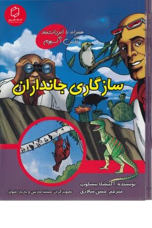 همراه با ابر دانشمند مکس آکسیوم (سازگاری جانداران)