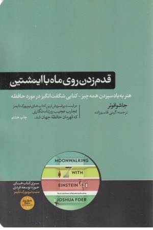 قدم زدن روی ماه با اینشتین (هنر به یاد سپردن همه چیز، کتابی شگفت انگیز در مورد حافظه)