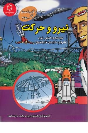 همراه با ابر دانشمند مکس آکسیوم (نیرو و حرکت) همراه با ابر دانشمند مکس آکسیوم (نیرو و حرکت)