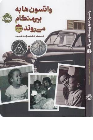 واتسون ها به بیرمنگام می روند (1963)