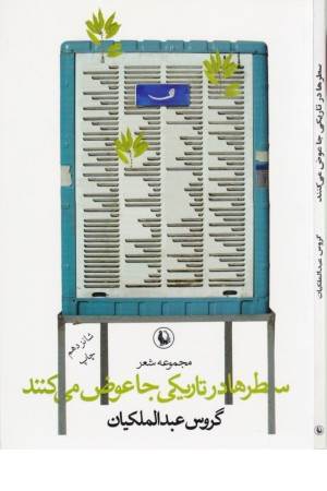 سطرها در تاریکی جا عوض می کنند