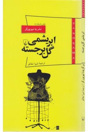 پانوراما (10) ابریشمی گل برجسته