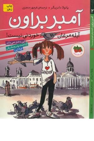 آمبر براون 2 (آبله مرغان خوردنی نیست!) آمبر براون 2 (آبله مرغان خوردنی نیست!)