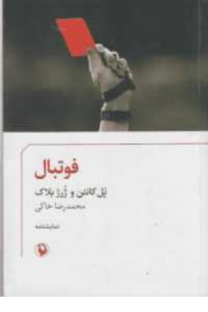 فوتبال(مروارید) فوتبال(مروارید)