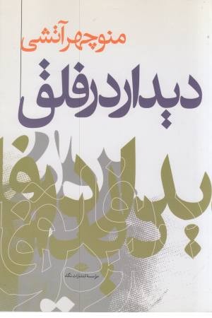 دیدار در فلق دیدار در فلق