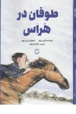 طوفان در هراس