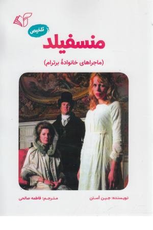 منسفیلد (ماجراهای خانواده برترام) منسفیلد (ماجراهای خانواده برترام)
