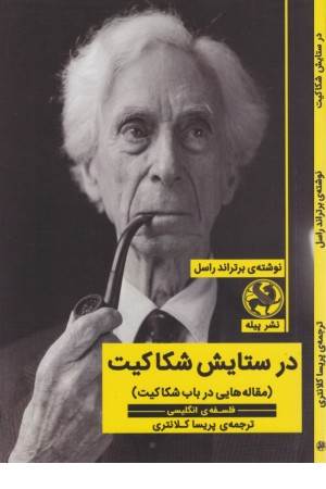 در ستایش شکاکیت (مقاله هایی در باب شکاکیت)