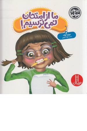 کتاب جولیا (ما از امتحان نمی ترسیم) کتاب جولیا (ما از امتحان نمی ترسیم)