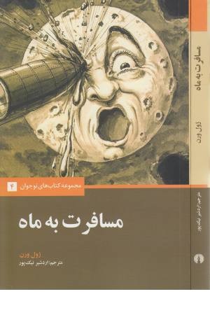 کتاب های نوجوان 4 (مسافرت به ماه) کتاب های نوجوان 4 (مسافرت به ماه)