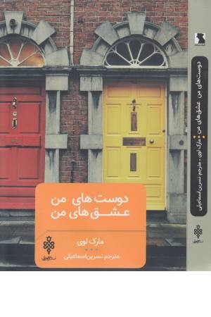 دوست های من عشق های من