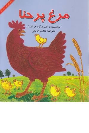 مرغ پرحنا مرغ پرحنا