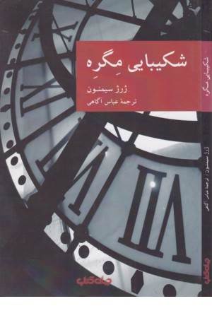 شکیبایی مگره (نقاب 11)