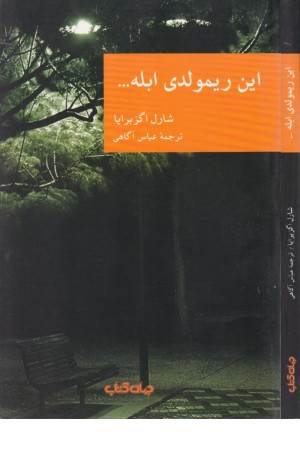 این ریمولدی ابله... (نقاب 12)