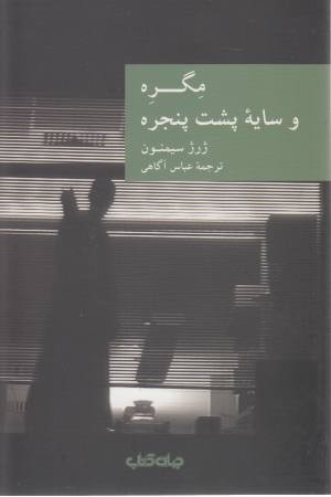 مگره و سایه پشت پنجره (نقاب 15) مگره و سایه پشت پنجره (نقاب 15)