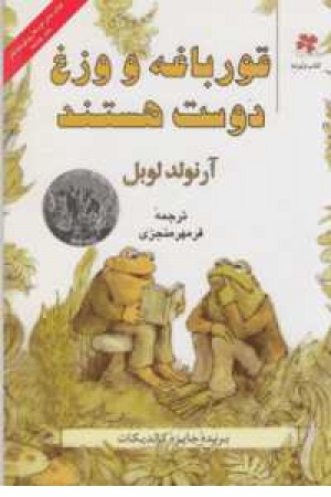 قورباغه و وزغ دوست هستند قورباغه و وزغ دوست هستند