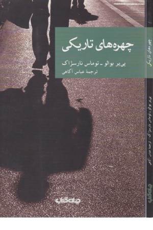 چهره های تاریکی (نقاب19)