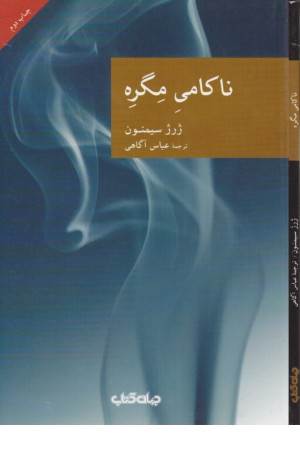 ناکامی مگره (نقاب 30)