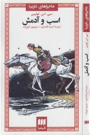 ماجراهای نارنیا (اسب و آدمکش)