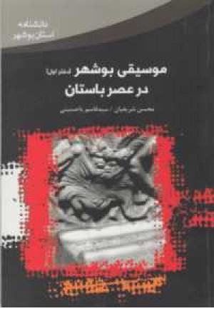 موسیقی بوشهر(در عصر باستان)