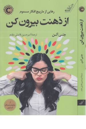 از ذهنت بیرون کن از ذهنت بیرون کن
