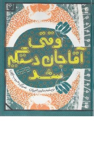 وقتی آقاجان دستگیر شد وقتی آقاجان دستگیر شد