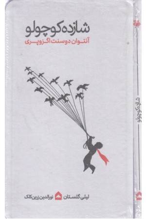 شازده کوچولو