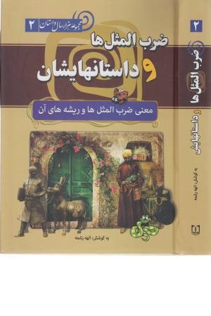 مجموعه 1000 سال داستان 2 (ضرب المثل ها و داستانهایشان ...) مجموعه 1000 سال داستان 2 (ضرب المثل ها و داستانهایشان ...)