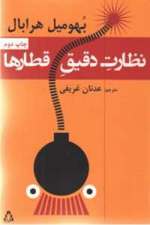 نظارت دقیق قطارها نظارت دقیق قطارها