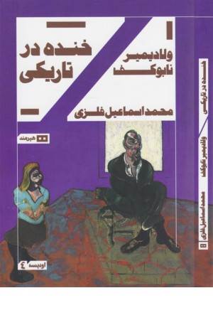 خنده در تاریکی (اودیسه 4)