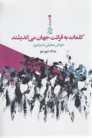 کلمات به قرایت جهان می اندیشند