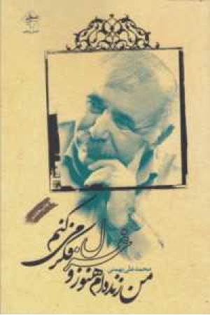 من زنده ام هنوز و غزل فکر می کنم من زنده ام هنوز و غزل فکر می کنم