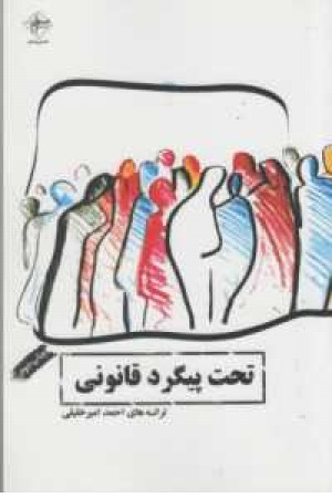 تحت پیگرد قانونی تحت پیگرد قانونی