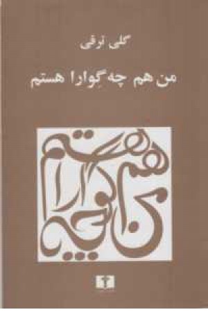 من هم چگوارا هستم