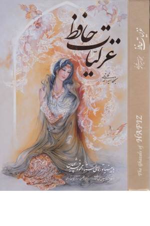 غزلیات حافظ فلسفی با مینیاتور (2 زبانه گلاسه با قاب) غزلیات حافظ فلسفی با مینیاتور (2 زبانه گلاسه با قاب)