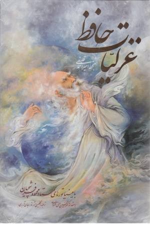غزلیات حافظ فلسفی با مینیاتور (2 زبانه گلاسه با قاب)
