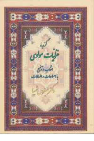 گزیده غزلیات مولوی