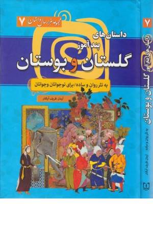 مجموعه 1000 سال داستان 7 (داستان های پند آموز گلستان و بوستان)