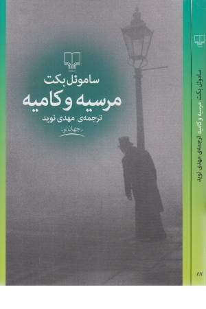 مرسیه و کامیه مرسیه و کامیه