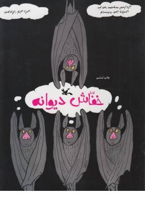 خفاش دیوانه