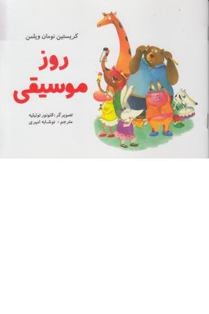 روز موسیقی روز موسیقی
