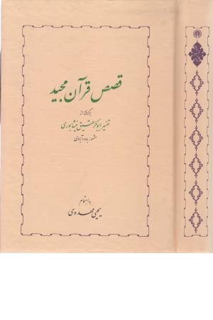 قصص قرآن مجید