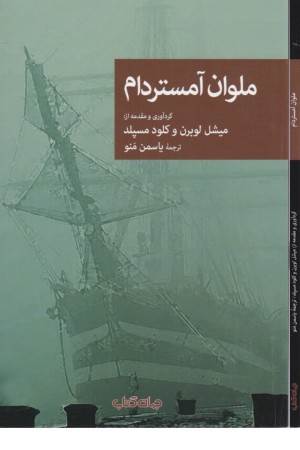 ملوان آمستردام
