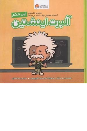 این منم آلبرت اینشتین (آدم های معمولی جهان را تغییر می دهند) این منم آلبرت اینشتین (آدم های معمولی جهان را تغییر می دهند)