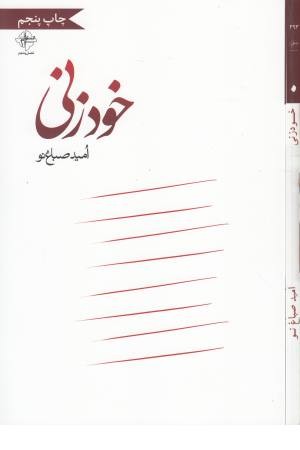 خود زنی خود زنی