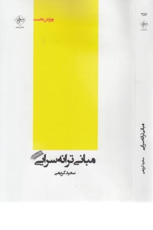 مبانی ترانه سرایی مبانی ترانه سرایی