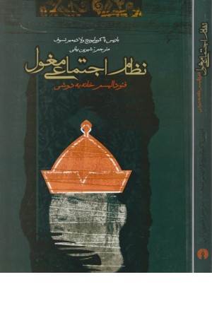 نظام اجتماعی مغول (فیودالیسم خانه به دوشی)