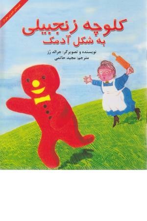 کلوچه زنجبیلی کلوچه زنجبیلی